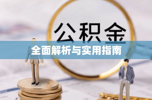 阳曲全面解析与实用指南