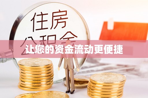阳曲让您的资金流动更便捷