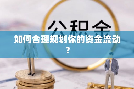 阳曲如何合理规划你的资金流动？
