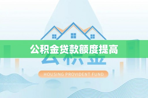 阳曲公积金贷款额度提高