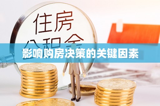阳曲影响购房决策的关键因素