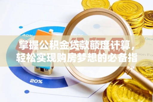 阳曲掌握公积金贷款额度计算，轻松实现购房梦想的必备指南