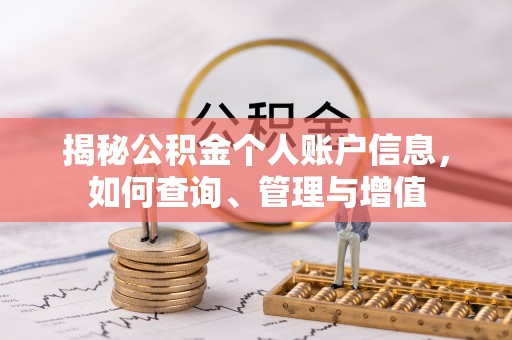 阳曲揭秘公积金个人账户信息，如何查询、管理与增值