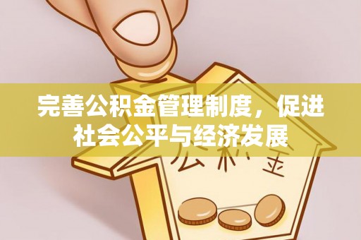 阳曲完善公积金管理制度，促进社会公平与经济发展