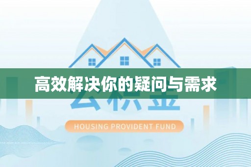 阳曲高效解决你的疑问与需求