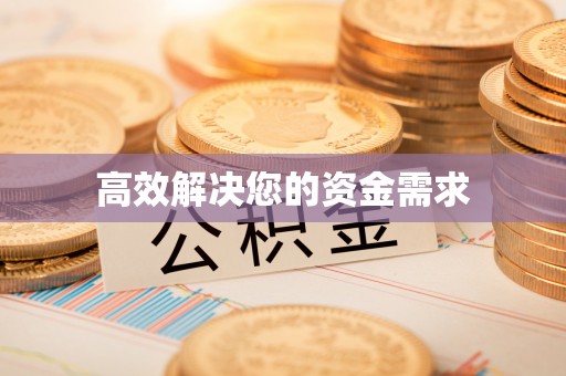 阳曲高效解决您的资金需求