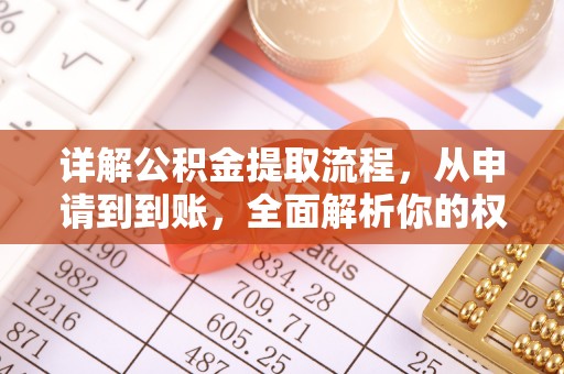 阳曲详解公积金提取流程，从申请到到账，全面解析你的权益与操作步骤