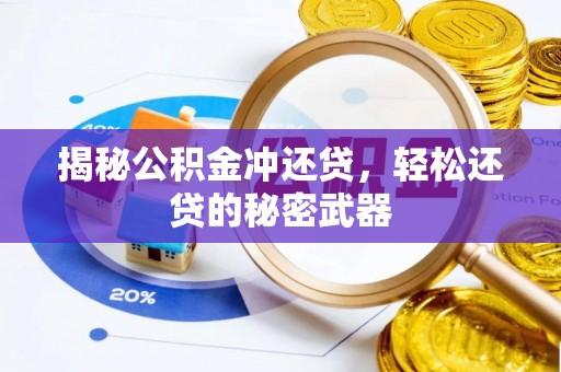 阳曲揭秘公积金冲还贷，轻松还贷的秘密武器