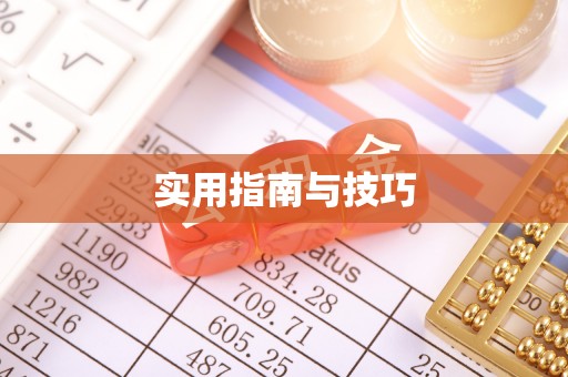 阳曲实用指南与技巧