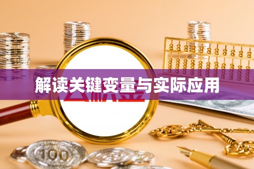 阳曲解读关键变量与实际应用