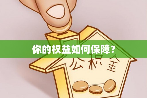 阳曲你的权益如何保障？