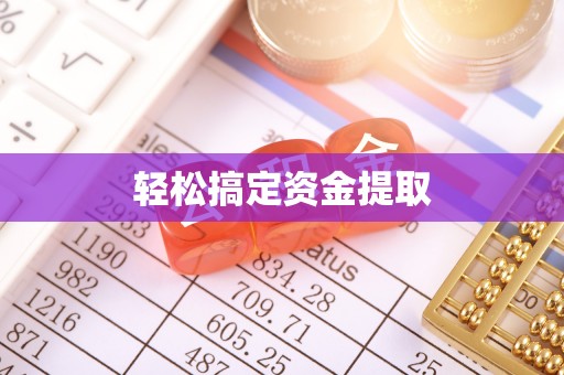 阳曲轻松搞定资金提取