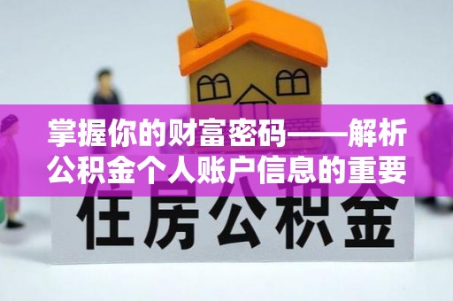 阳曲掌握你的财富密码——解析公积金个人账户信息的重要性