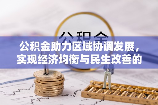 阳曲公积金助力区域协调发展，实现经济均衡与民生改善的新路径