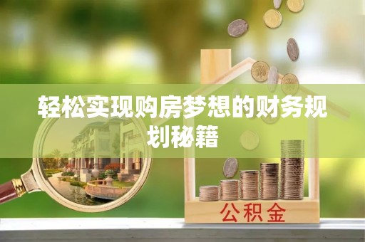阳曲轻松实现购房梦想的财务规划秘籍