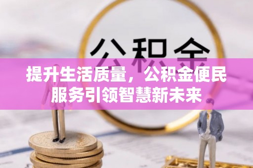 阳曲提升生活质量，公积金便民服务引领智慧新未来