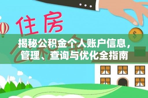 阳曲揭秘公积金个人账户信息，管理、查询与优化全指南