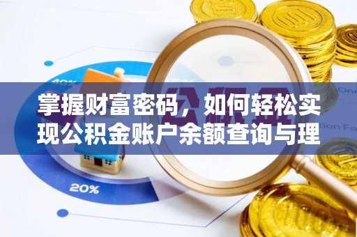 阳曲掌握财富密码，如何轻松实现公积金账户余额查询与理财规划