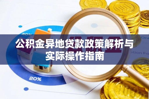阳曲公积金异地贷款政策解析与实际操作指南