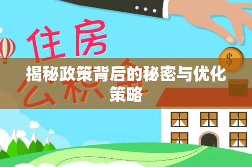 阳曲揭秘政策背后的秘密与优化策略
