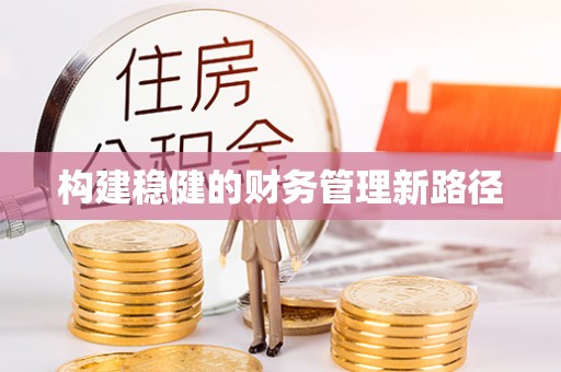阳曲构建稳健的财务管理新路径