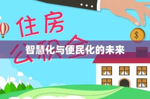 阳曲智慧化与便民化的未来