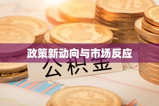 阳曲政策新动向与市场反应