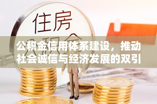 阳曲公积金信用体系建设，推动社会诚信与经济发展的双引擎
