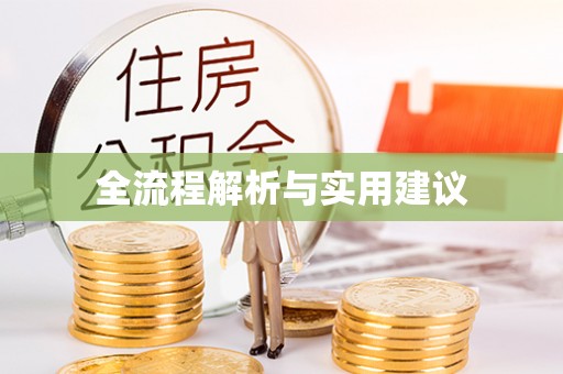 阳曲全流程解析与实用建议
