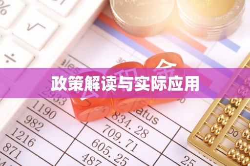 阳曲政策解读与实际应用