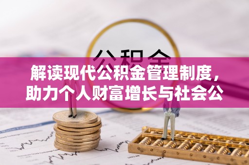 阳曲解读现代公积金管理制度，助力个人财富增长与社会公平