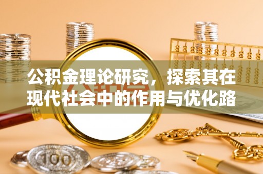 阳曲公积金理论研究，探索其在现代社会中的作用与优化路径