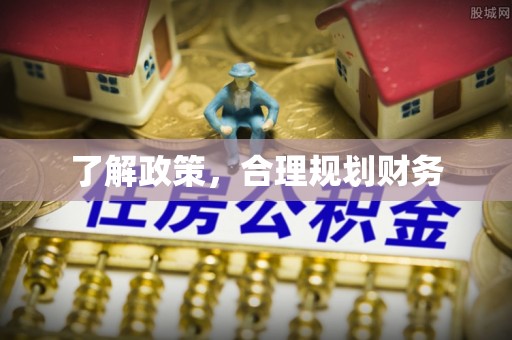 阳曲了解政策，合理规划财务
