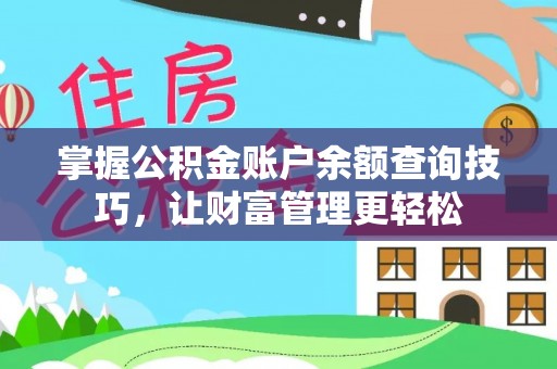 阳曲掌握公积金账户余额查询技巧，让财富管理更轻松