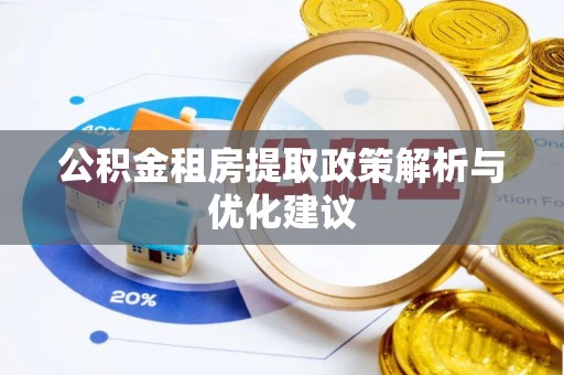 阳曲公积金租房提取政策解析与优化建议