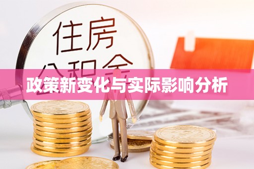 阳曲政策新变化与实际影响分析