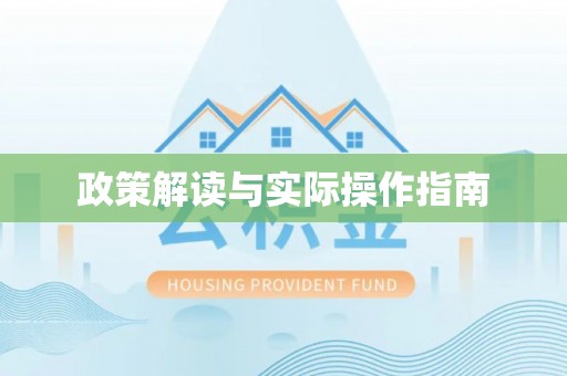 阳曲政策解读与实际操作指南