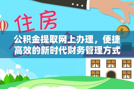 阳曲公积金提取网上办理，便捷高效的新时代财务管理方式