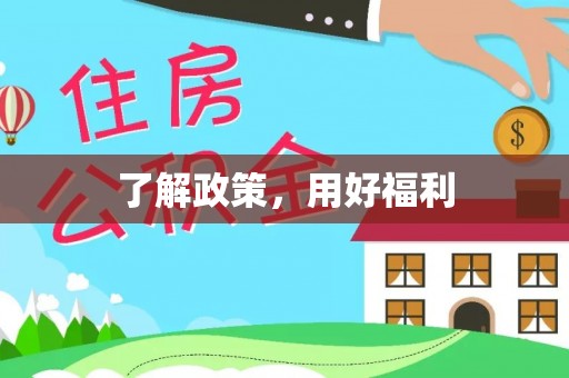 阳曲了解政策，用好福利