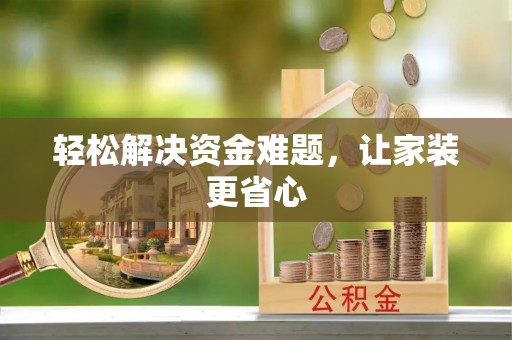 阳曲轻松解决资金难题，让家装更省心