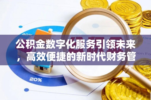 阳曲公积金数字化服务引领未来，高效便捷的新时代财务管理