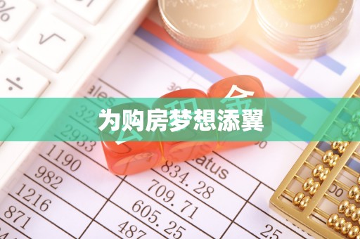 阳曲为购房梦想添翼