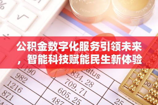 阳曲公积金数字化服务引领未来，智能科技赋能民生新体验