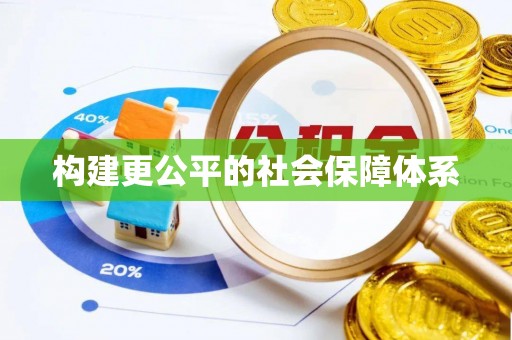 阳曲构建更公平的社会保障体系