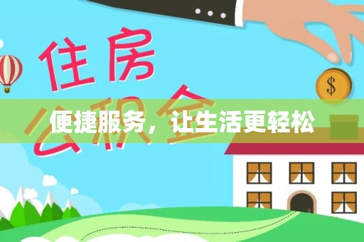 阳曲便捷服务，让生活更轻松