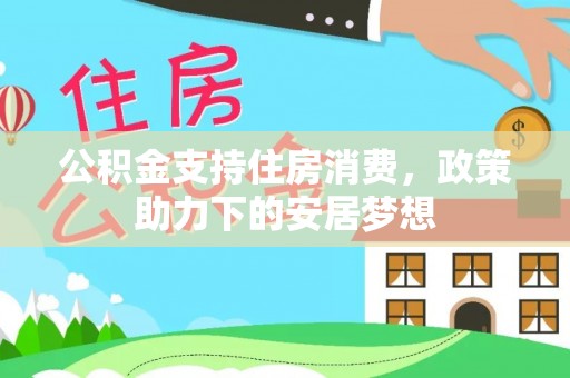 阳曲公积金支持住房消费，政策助力下的安居梦想
