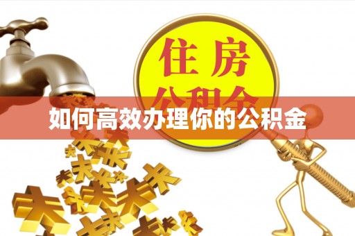 阳曲如何高效办理你的公积金