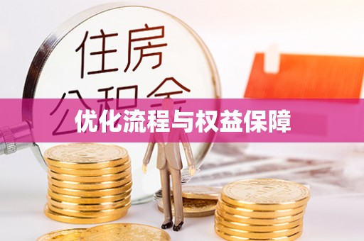 阳曲优化流程与权益保障