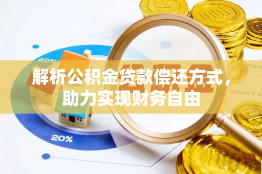 阳曲解析公积金贷款偿还方式，助力实现财务自由
