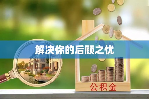 阳曲解决你的后顾之忧